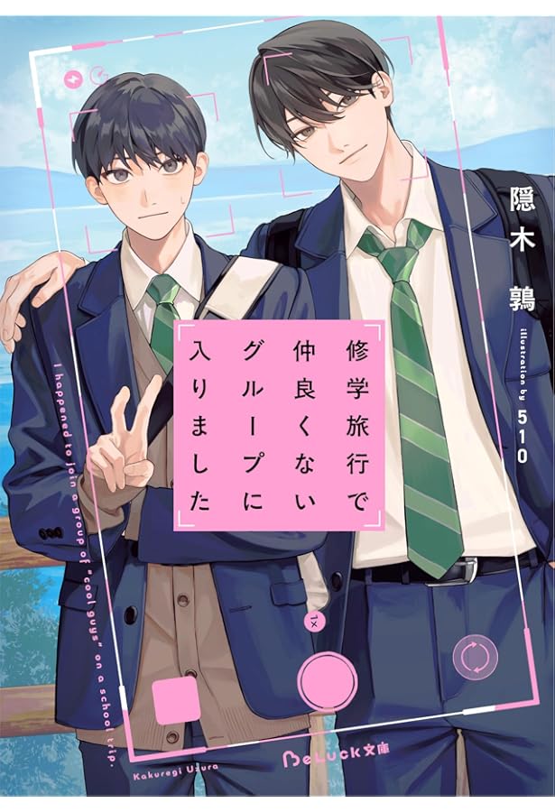 Amazon.co.jp: フミヤ先輩と、好きバレ済みの僕。 (BeLuck文庫) : 椿